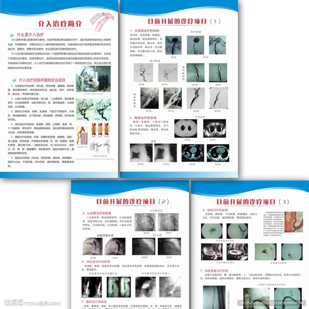 介入治疗系列健康教育