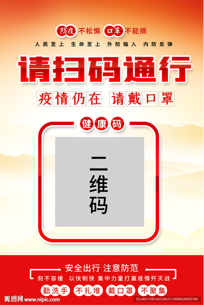 请扫码通行宣传海报