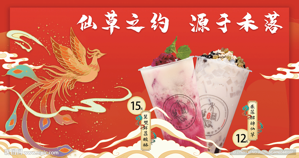 禾落烧仙草海报