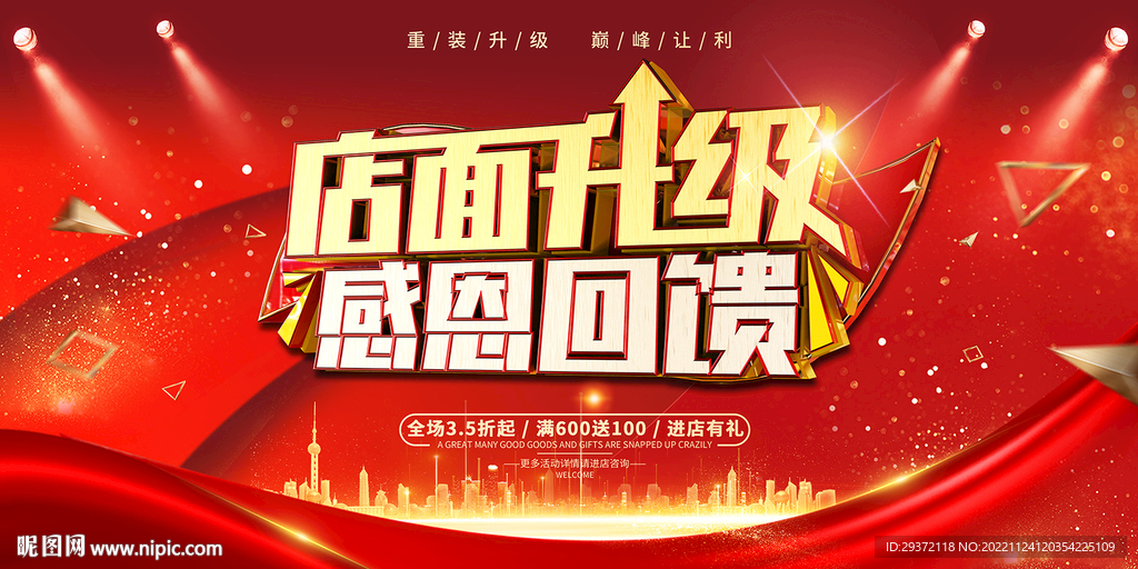 红色时尚店面升级重装开业宣传展