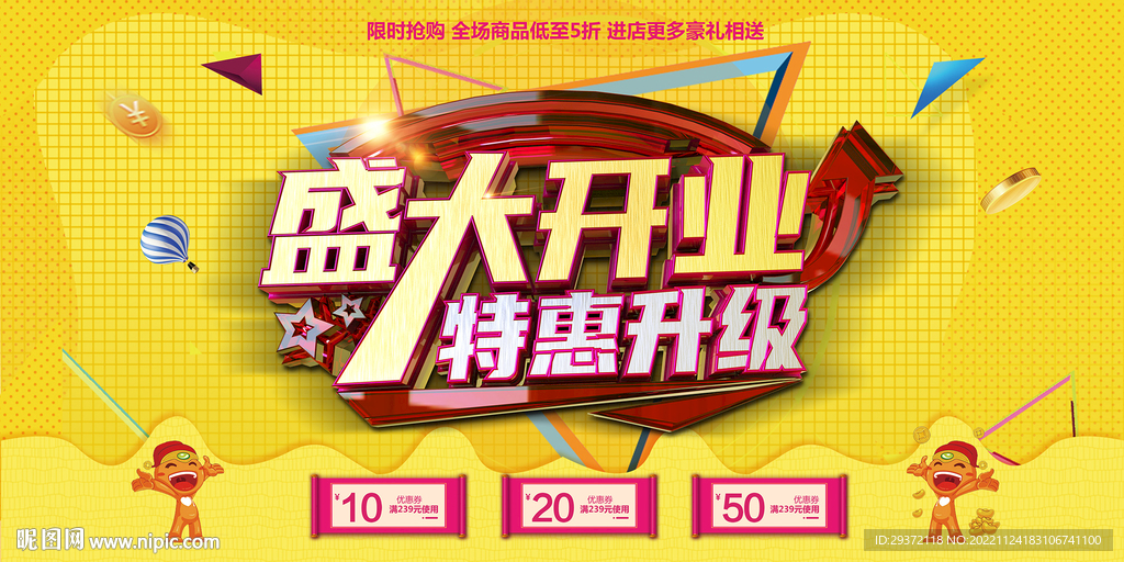 时尚盛大开业升级特惠宣传海报