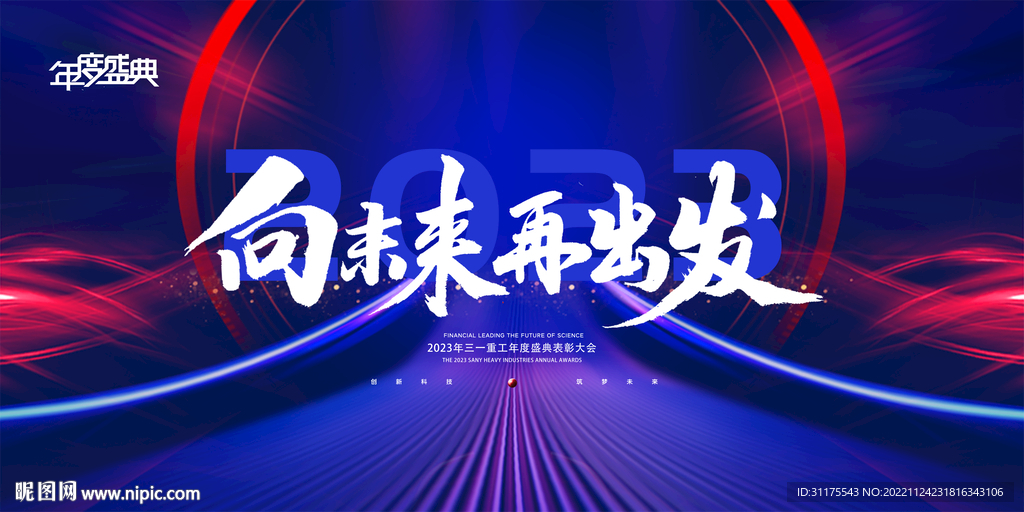 向未来 再出发 会议背景