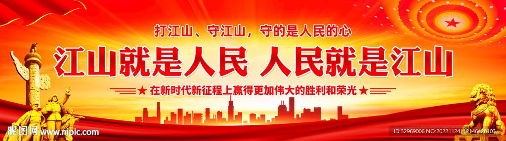 江山就是人民党建宣传横幅