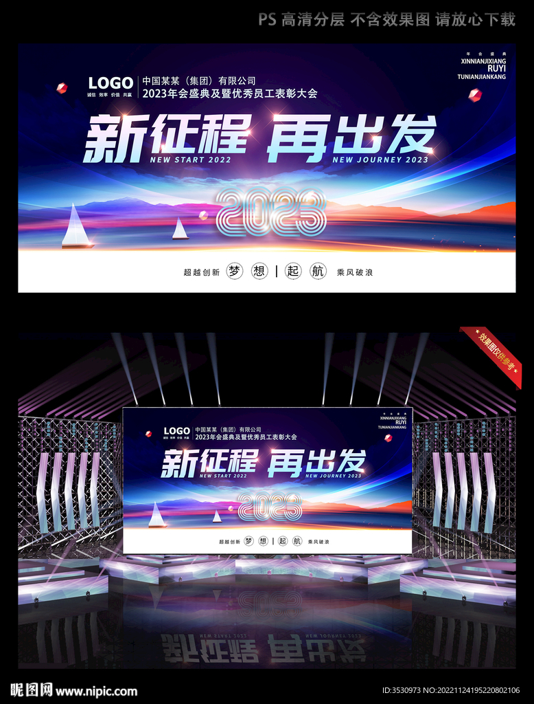 新征程再出发新年会背景