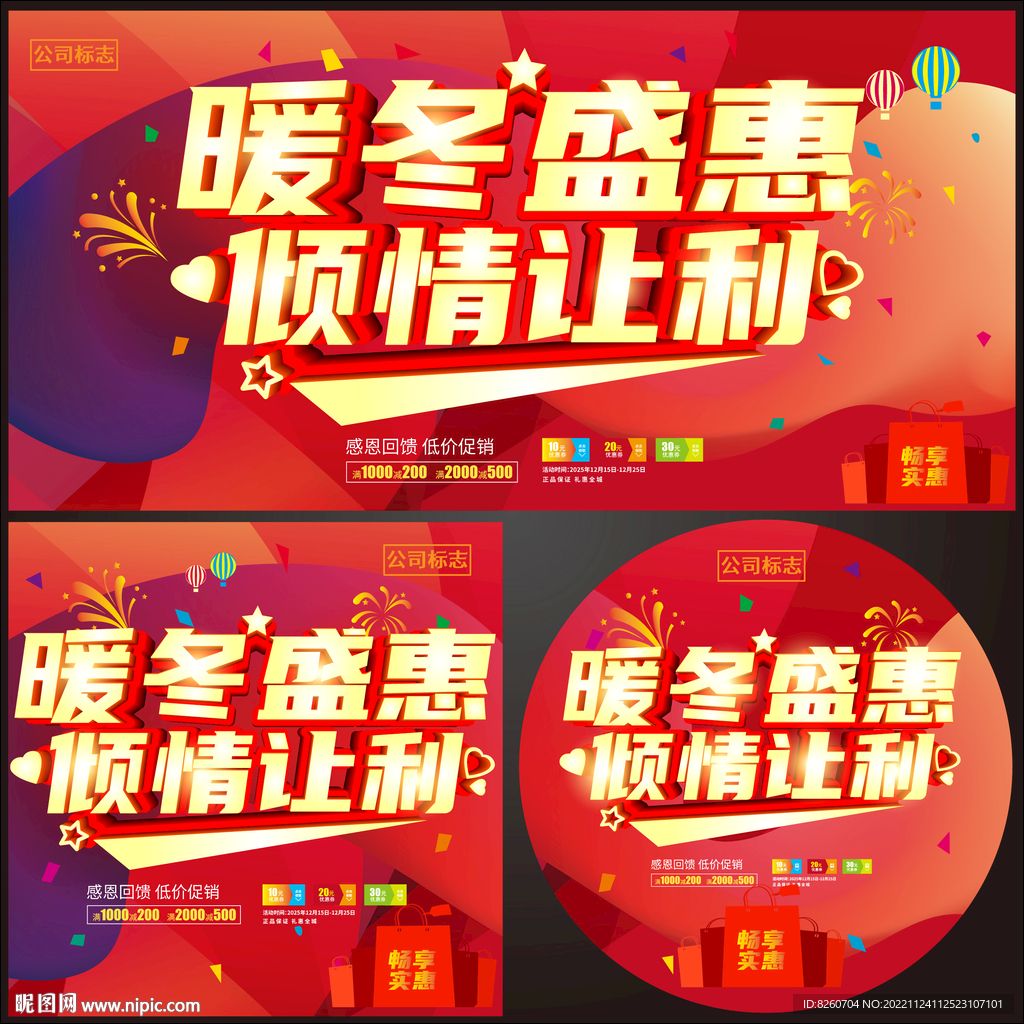 暖冬促销