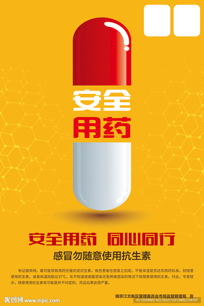 安全用药月海报