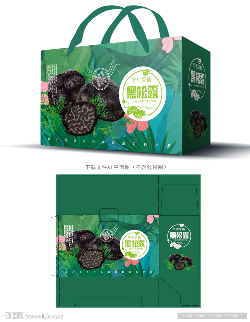 黑松露包装