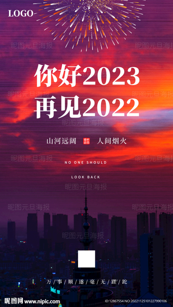 2023文艺元旦海报