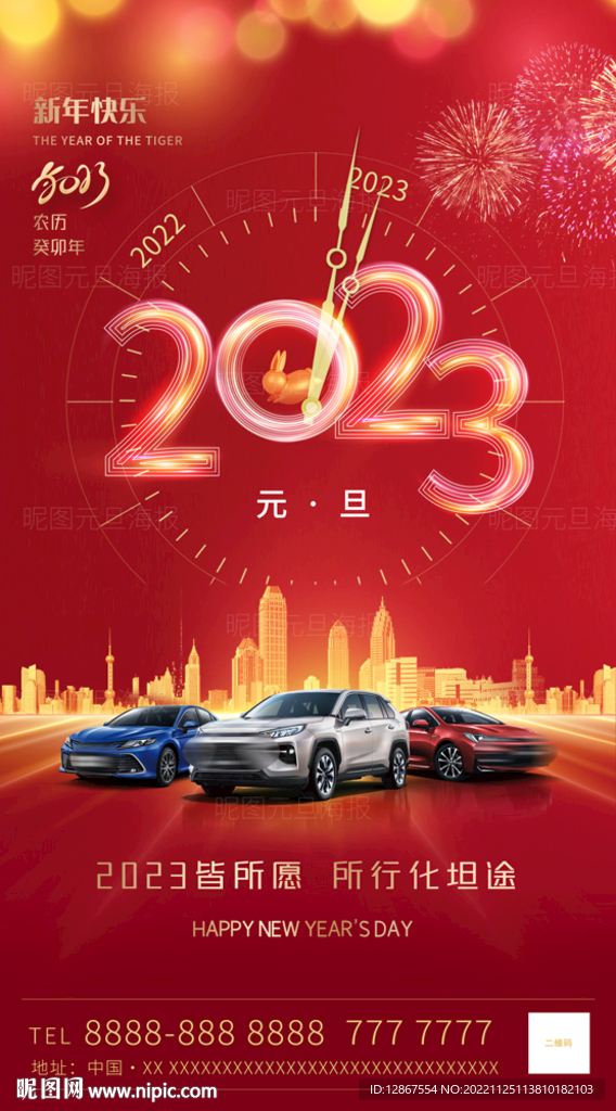 2023元旦汽车海报