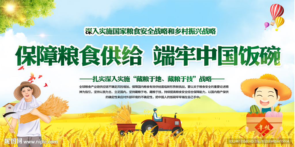 粮食安全宣传展板