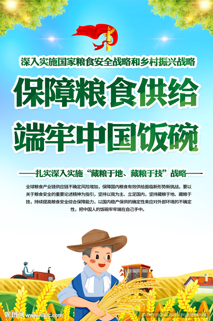 保障粮食供给宣传海报