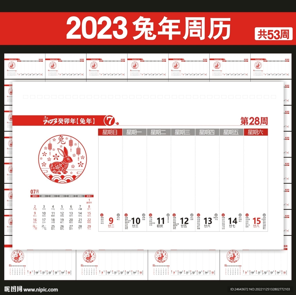 2023年黄历周历