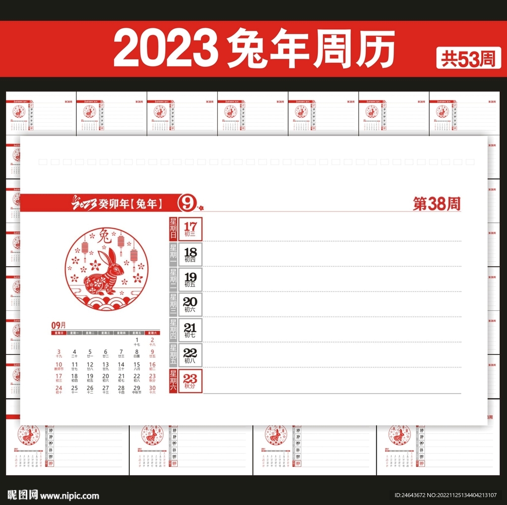 2023年周历台历