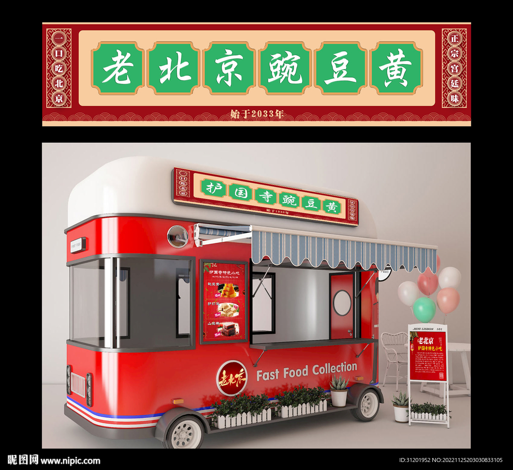 老北京特色小吃 店招