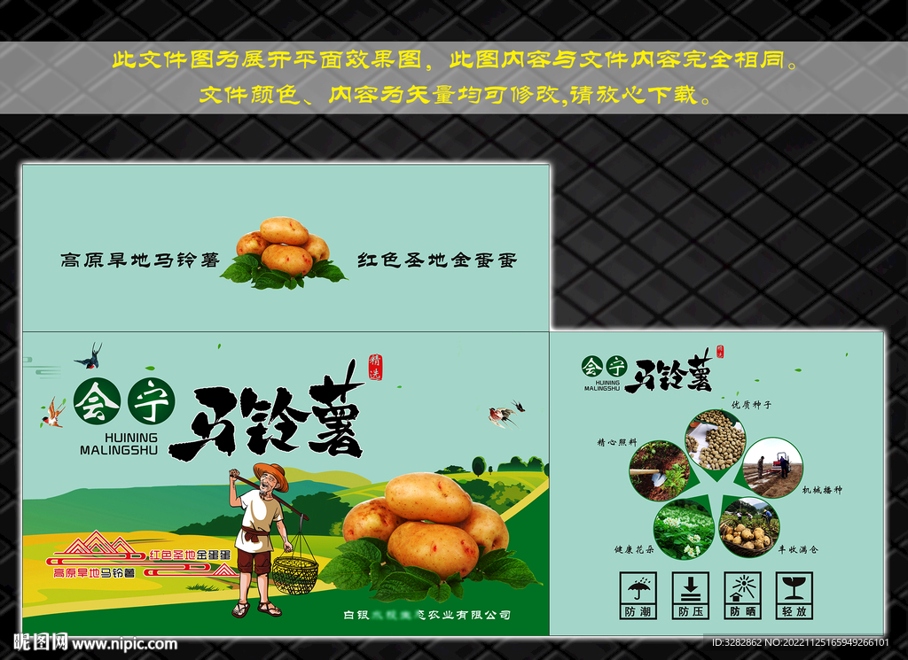 马铃薯包装彩箱
