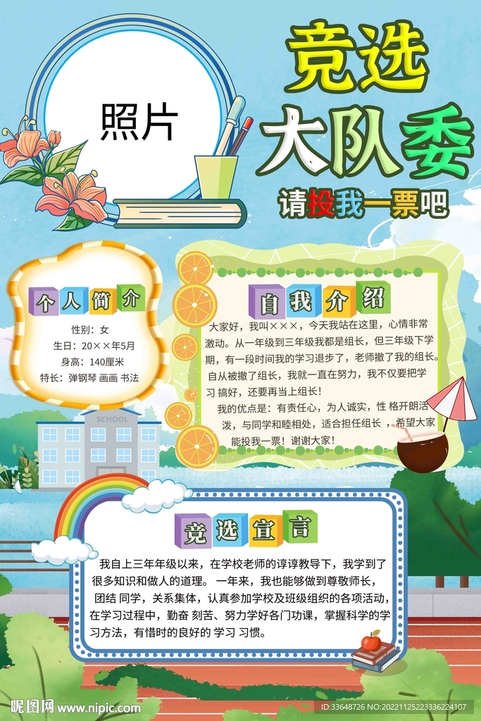 竞选大队委请投我