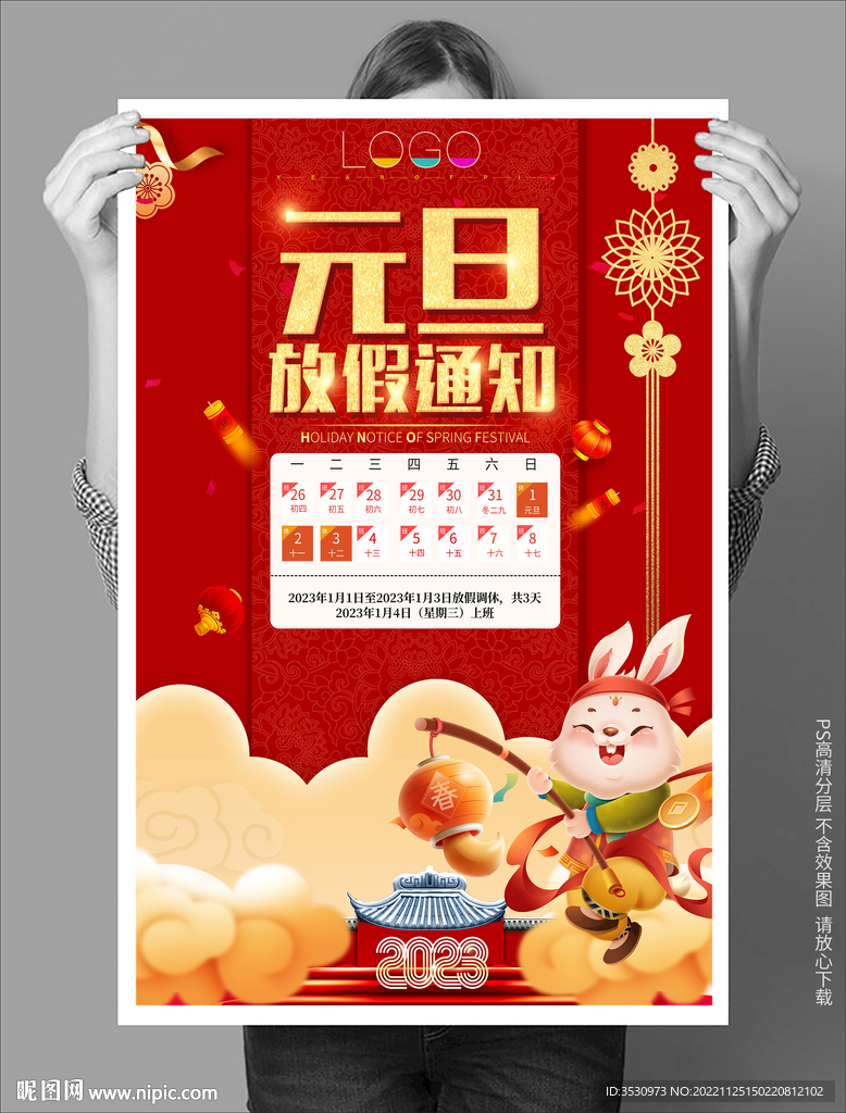 新年元旦放假通知海报