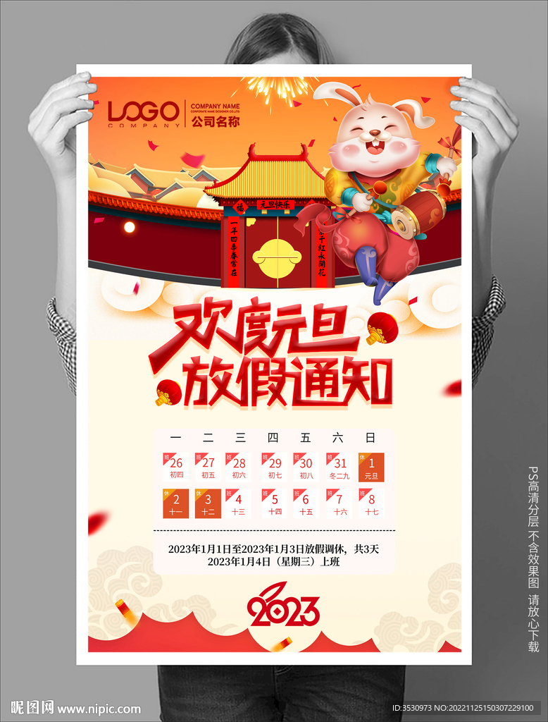 企业公司元旦放假通知海报