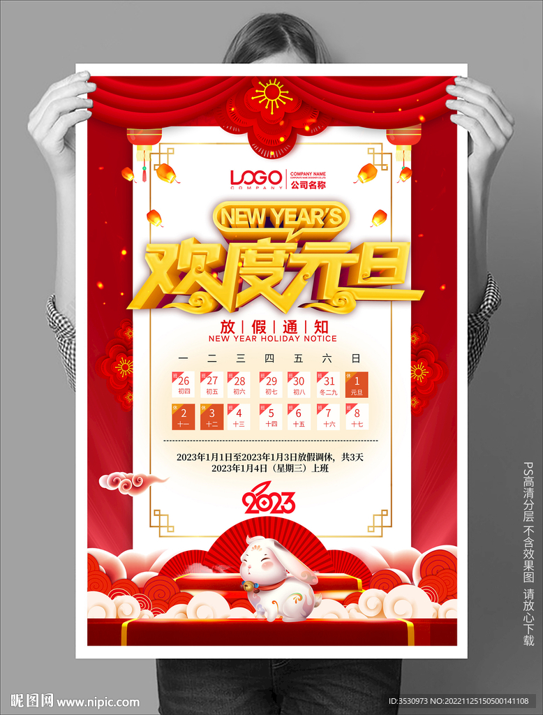 欢度元旦放假通知手机海报