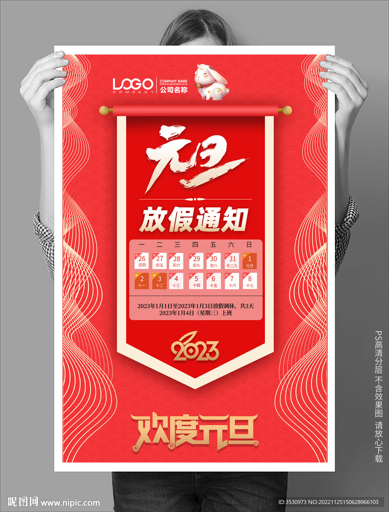 红色大方元旦放假通知