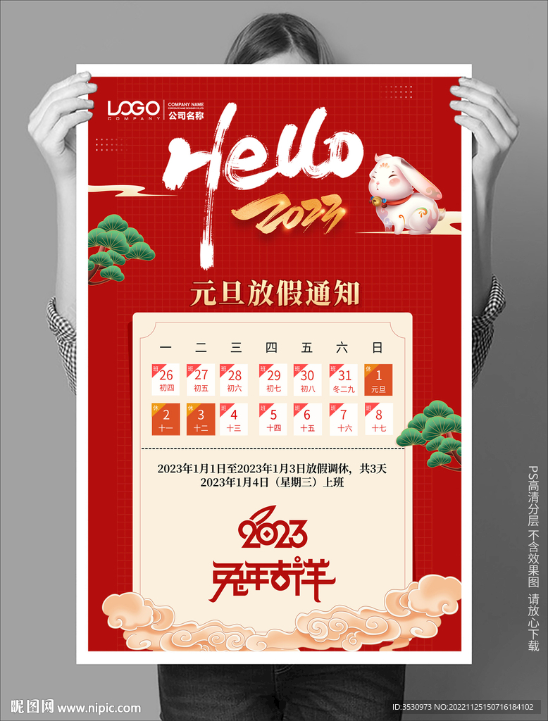 喜庆新年海报放假通知