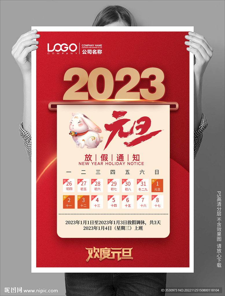 红色大气元旦海报放假通知