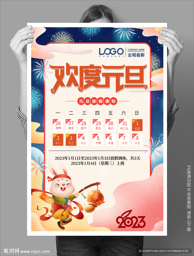 欢度元旦海报放假通知