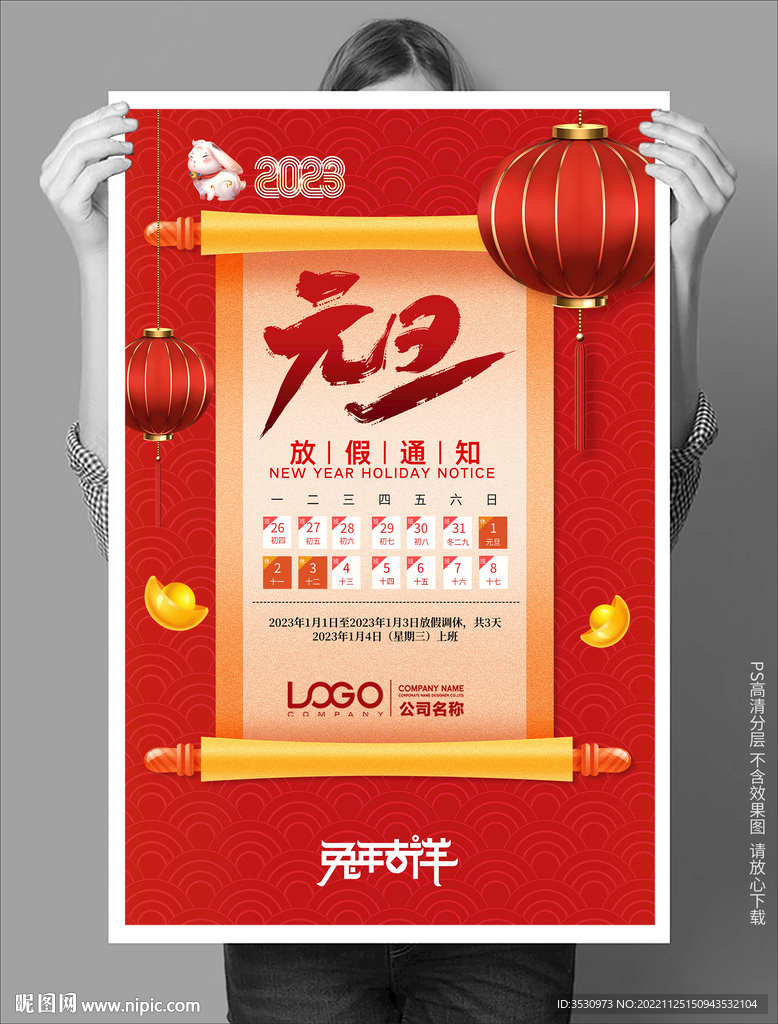 放假海报朋友圈元旦放假海报