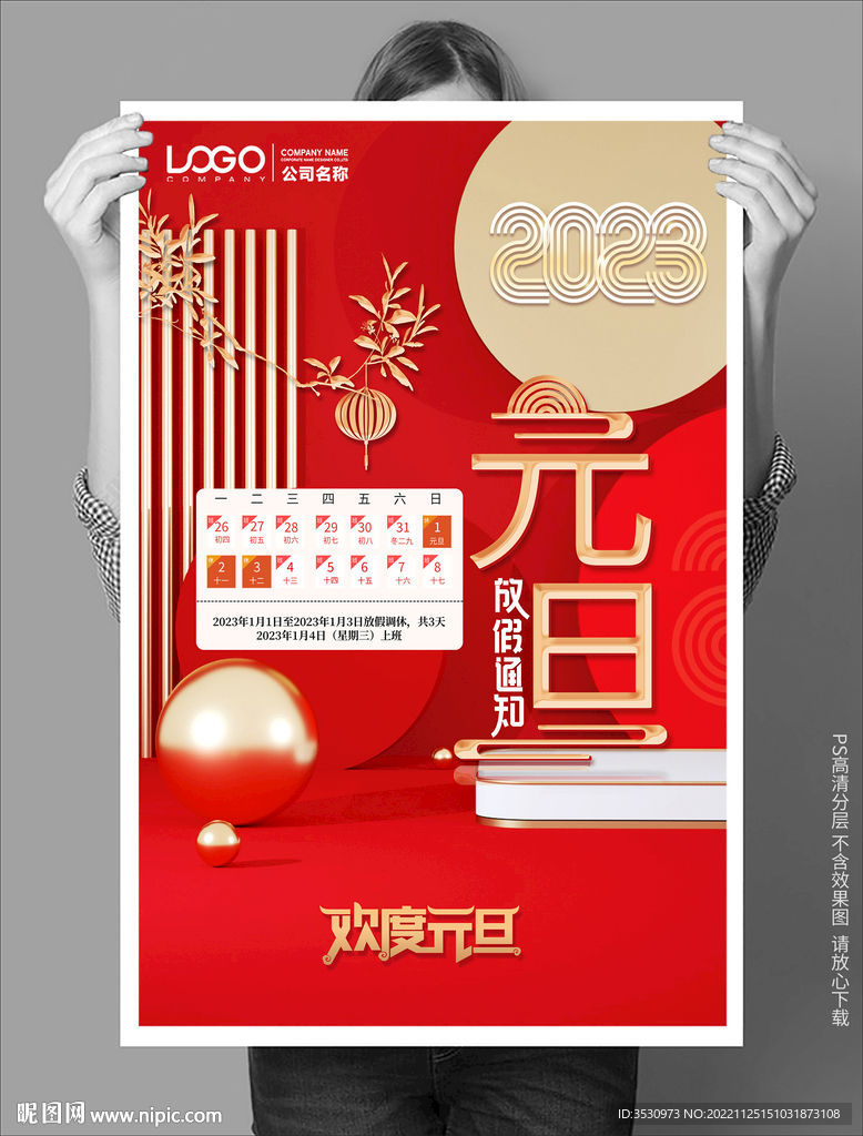 元旦放假海报朋友圈海报