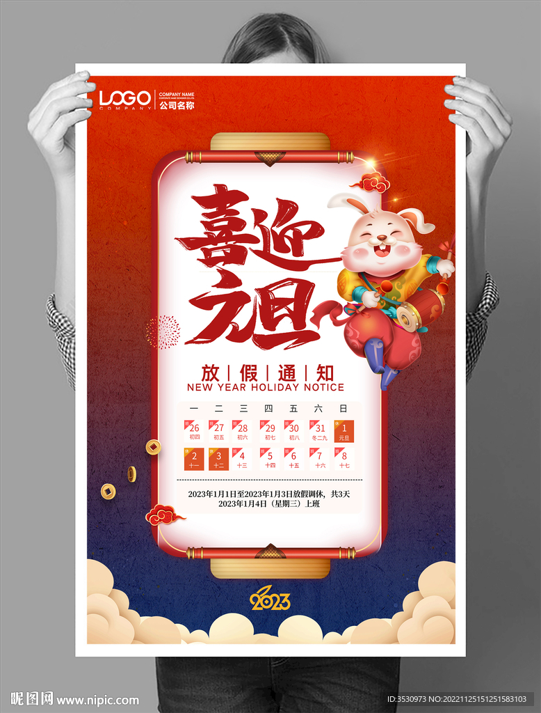 喜迎元旦放假通知海报