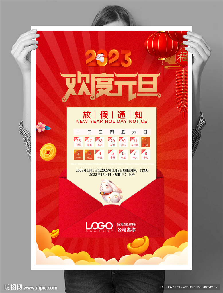 放假啦元旦放假通知海报