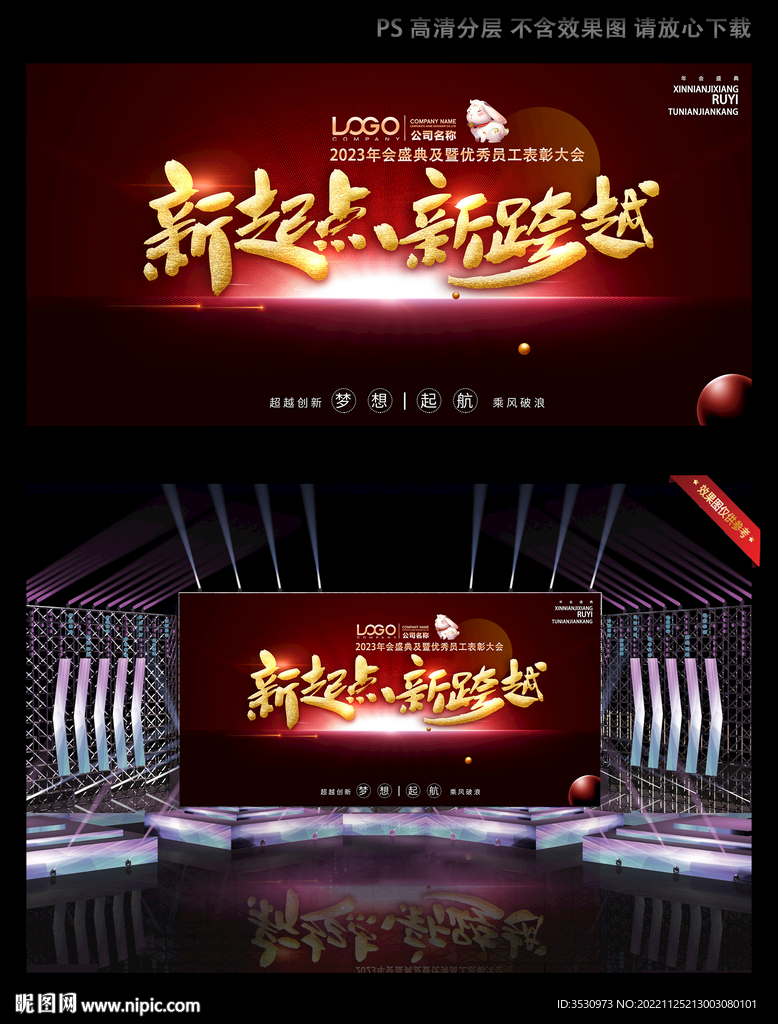 新起点新跨越舞台背景 会议背景