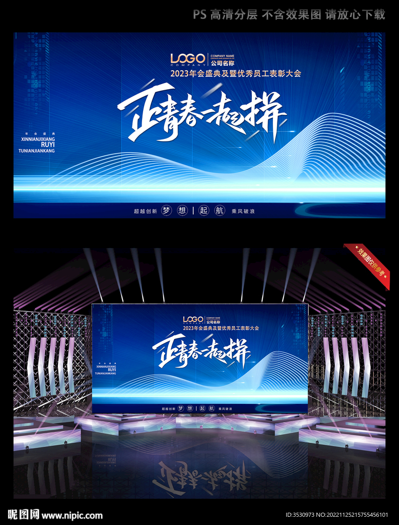 正青春一起拼LED显示屏背景