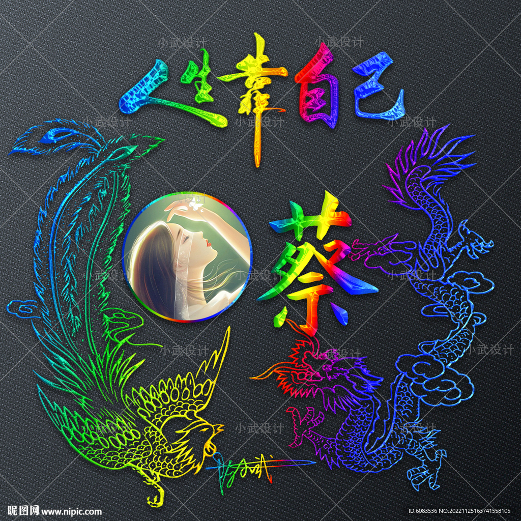 炫彩龙凤姓氏头像