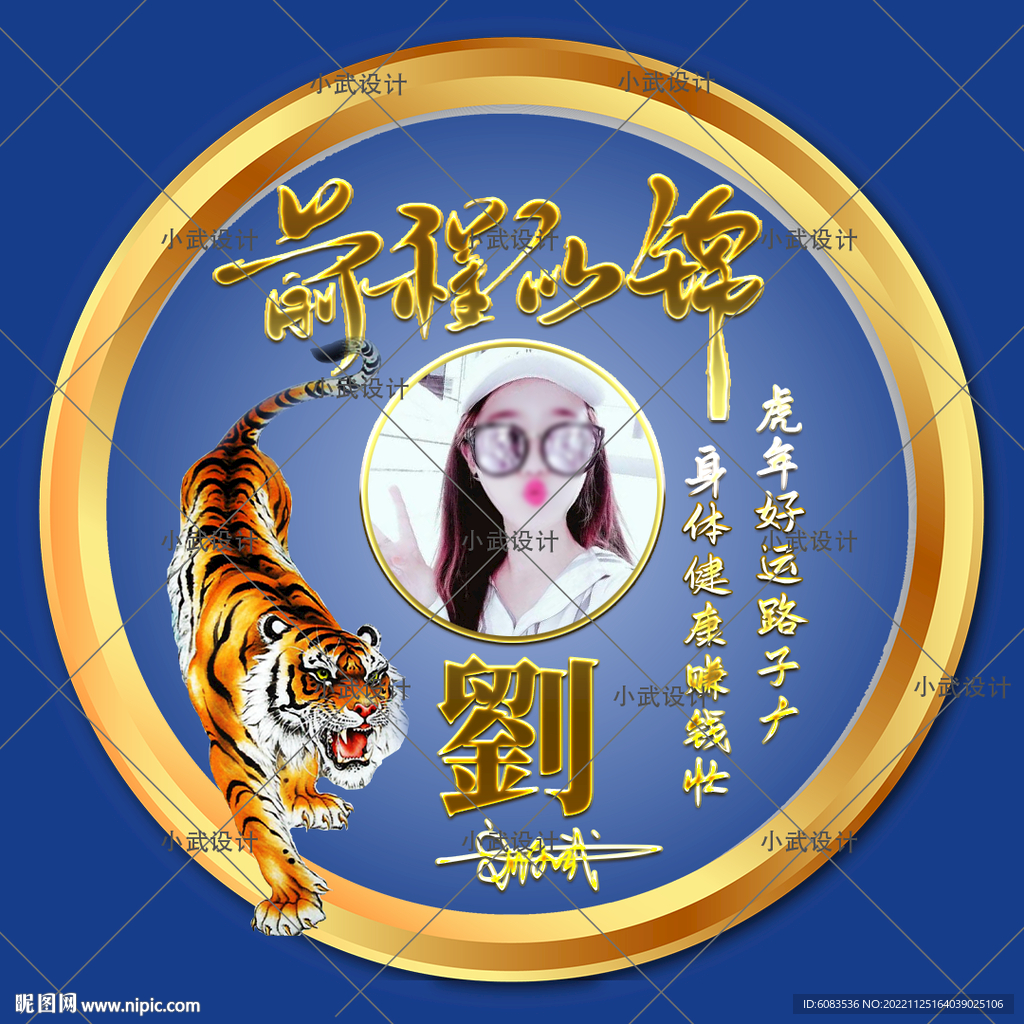 前程似锦 老虎姓氏头像