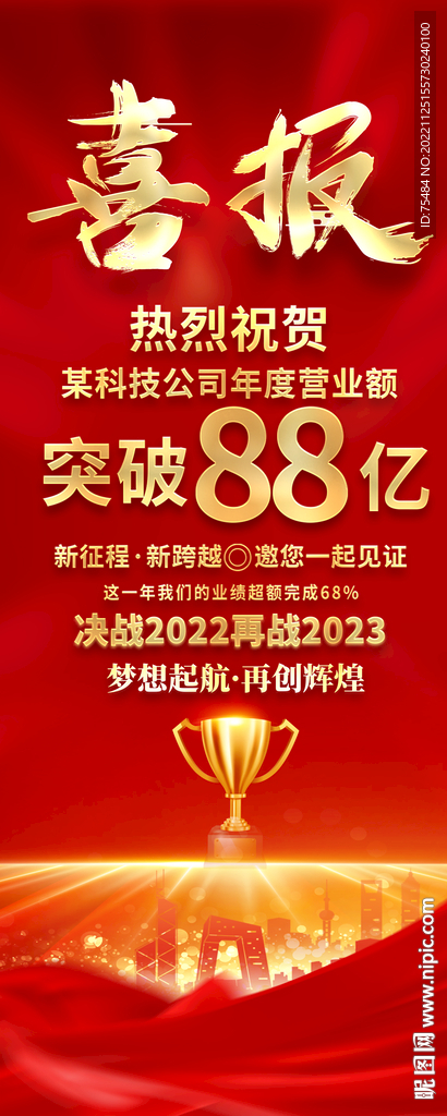 销售业绩喜报易拉宝