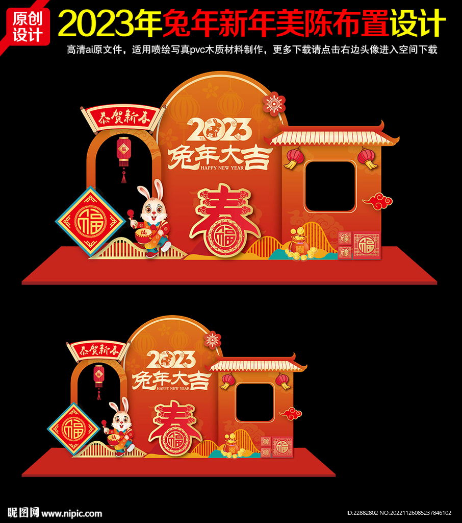 2023年兔年春节新年美陈布置