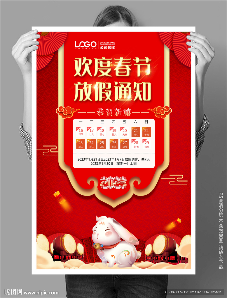 红色喜庆春节放假通知海报