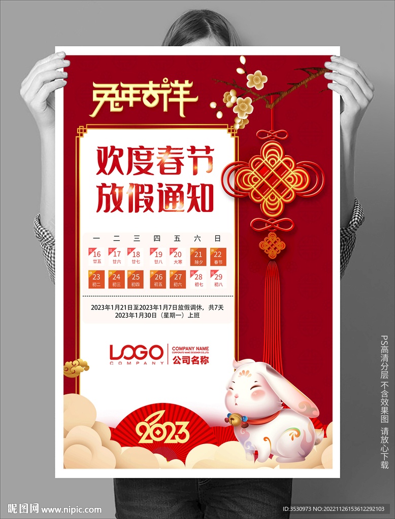 免年吉祥春节放假通知海报