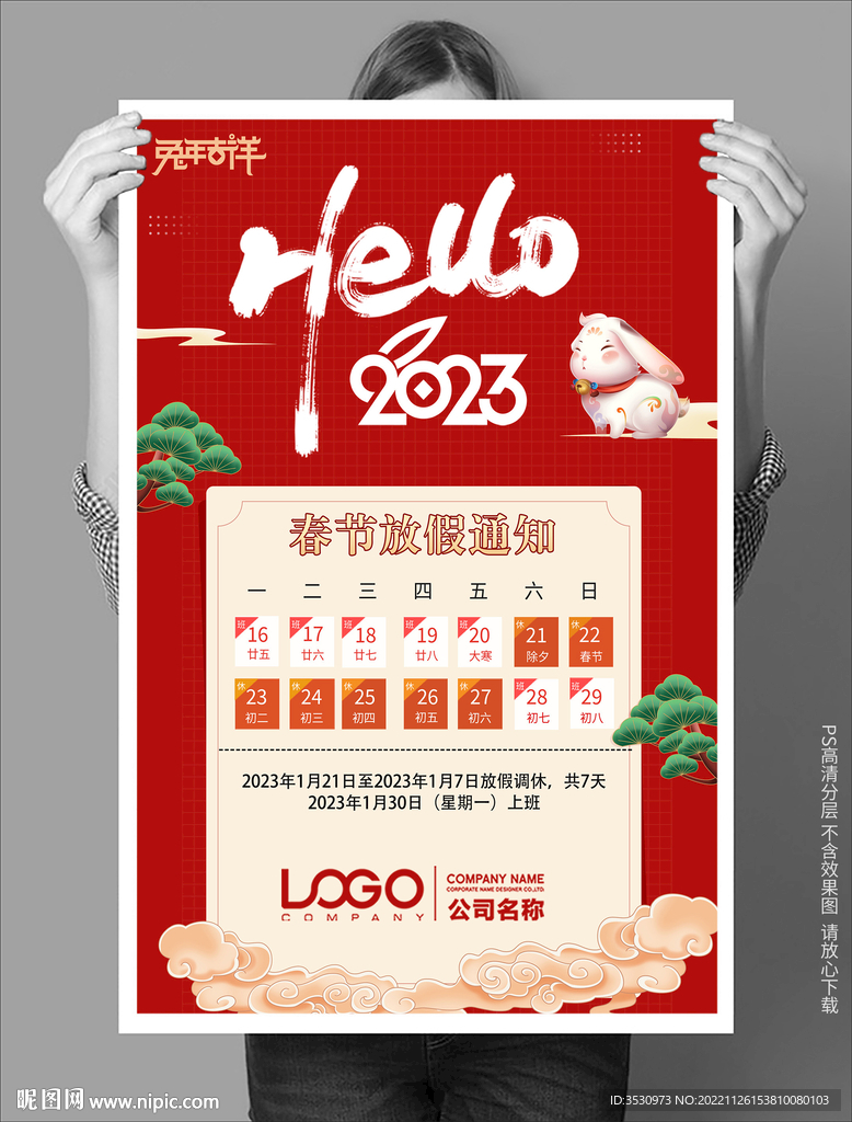 新年好2023放假通知海报