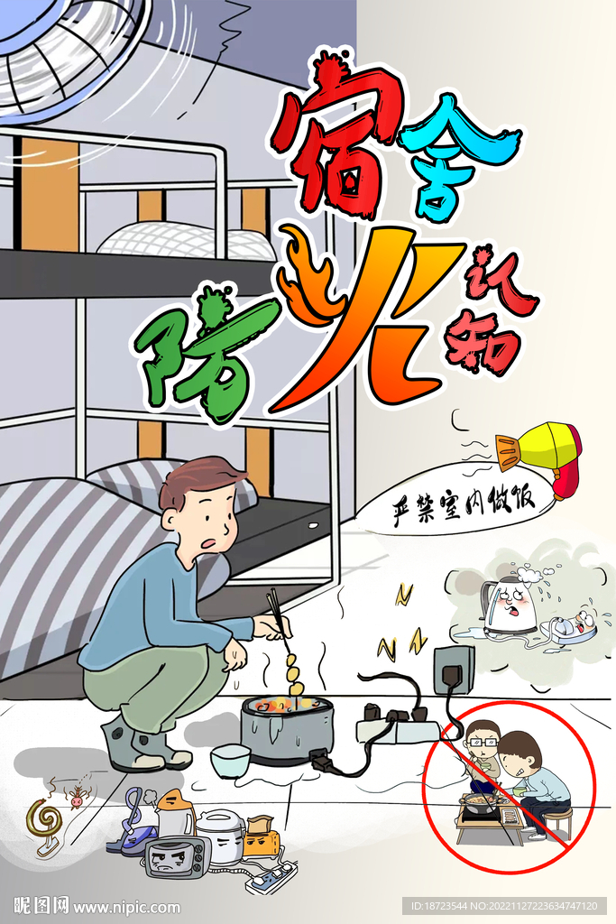 学生宿舍安全五不准 