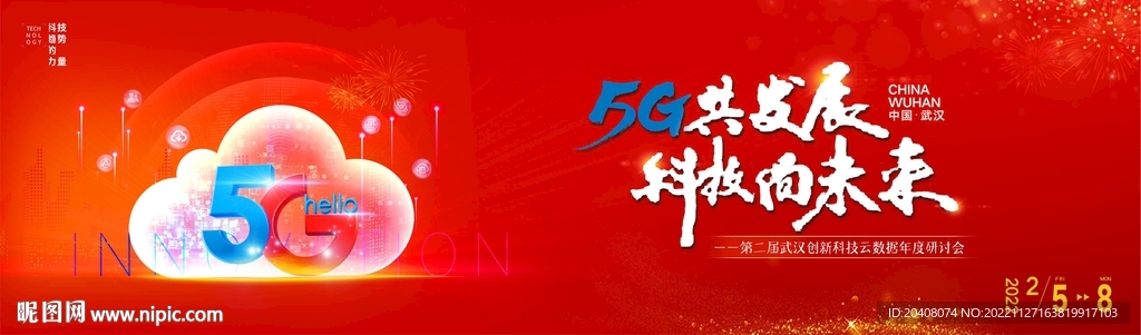 智慧5G科技云数据研讨会背景