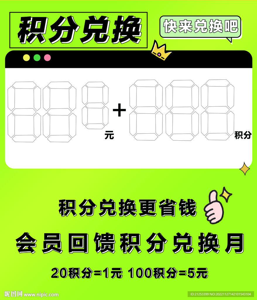 积分兑换换购卡积分换购pop