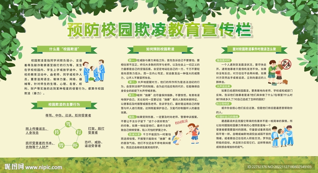 预防校园欺凌宣传栏