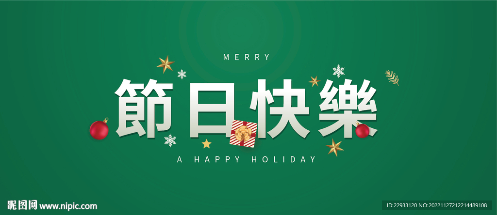 圣诞节绿色调活动海报展板