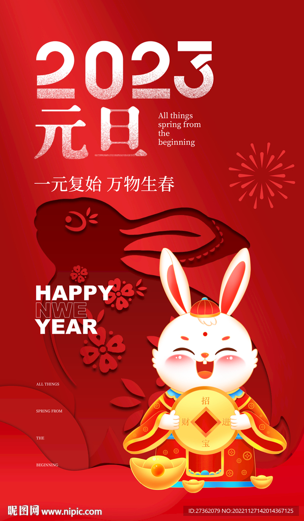 2023元旦海报