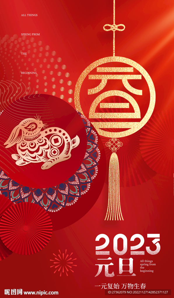2023元旦海报