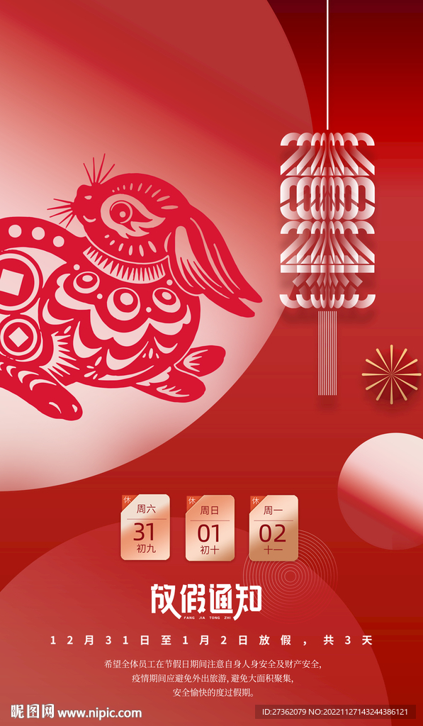 2023元旦放假通知