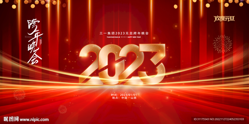 2023年会
