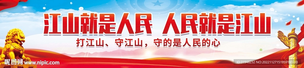 江山就是人民党建宣传横幅